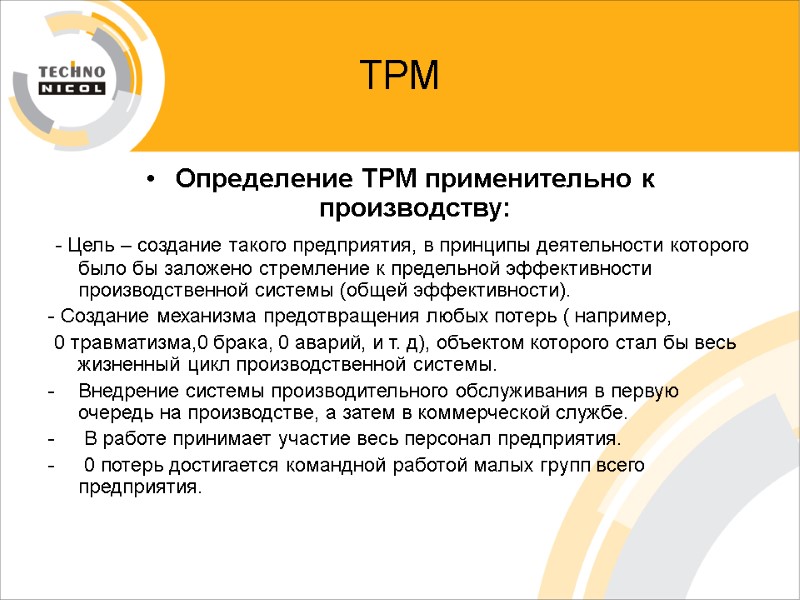 ТРМ Определение ТРМ применительно к производству:  - Цель – создание такого предприятия, в